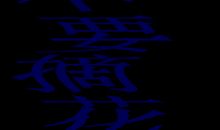 一年级看图写话：不要摘花_250字