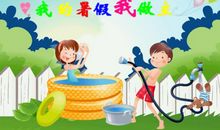 愉快的暑假生活_550字