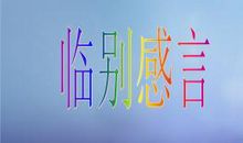 高一再见！_600字