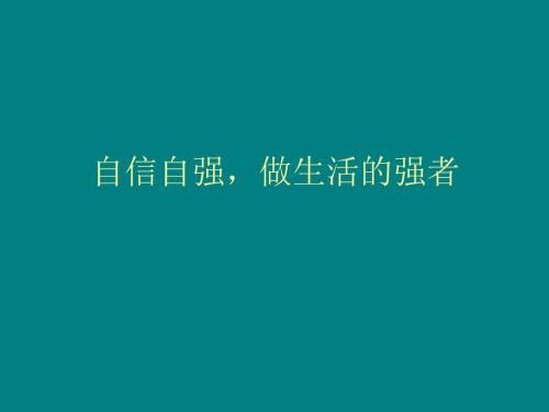 自信生活_800字