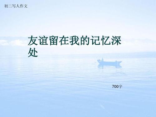 为了友谊_700字