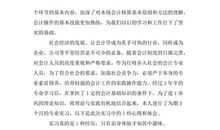 会计实习心得体会精华版范文（一）