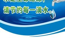 节约用水_200字