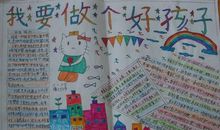 我想做个好孩子_500字