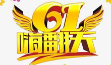 六一的期盼_650字