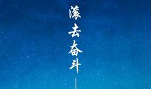 关于目标的作文：心中的目标_650字