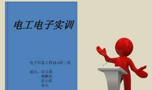 电子实习总结