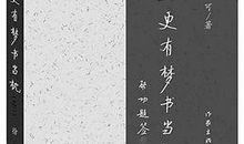 [小说]半夜有梦书当枕_1500字