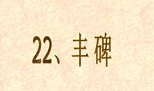 晶莹的丰碑_550字