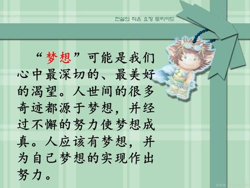 当我还是个孩子时，我认为梦想无法到达，但是当我慢慢成长时，我逐渐明白，人们不能梦想你想要成功，你必须建立你的梦想，所以我有一个舞蹈。梦。我喜欢肖的舞蹈，我认为舞蹈是一种美丽，这让我感到疲倦，让我感到快乐。我把它视为我的一生。在四年级，一个暑假类拉丁舞蹈训练单身进入我的手，我毫不犹豫地选择它，所以我的舞蹈事业开始了，我也靠近我的舞蹈。步。我知道，我想学习舞蹈并不容易。他需要对软肢和运动的协调，并需要强烈的坚持不懈。我为舞蹈付了很多。经过一年的努力工作，我终于成为了舞蹈课的新生活的舞蹈课的领导者，但多久了，老师没有被教导，舞蹈课也“解散”。虽然舞蹈课已经解散，但我的舞蹈梦仍然仍然停止。我坚持在电脑上练习舞蹈，积极参与学校的文学计划。因为我想我为舞蹈而活。