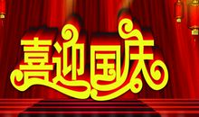 [PK赛]关于国庆节的作文：常州淹城春秋主题公园_550字
