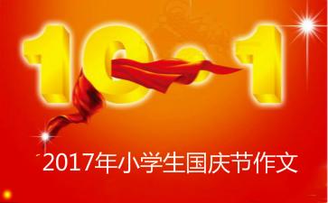 国庆节的组成：我的国庆日游戏