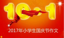 关于国庆节的作文：我的国庆之旅_700字