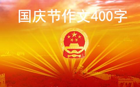 [PK旅游]国庆节的作文：令人难忘的国庆日_400字
