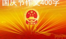 [PK赛]关于国庆节的作文：难忘的国庆节_400字