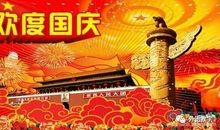 [PK赛]关于国庆节的作文：国庆节游玩记_650字