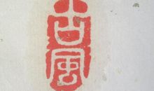 【读书札记】夏_550字