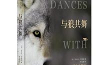 与狼共舞