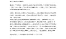 《最后一课》续写_550字