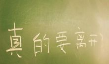 青春永远在_550字