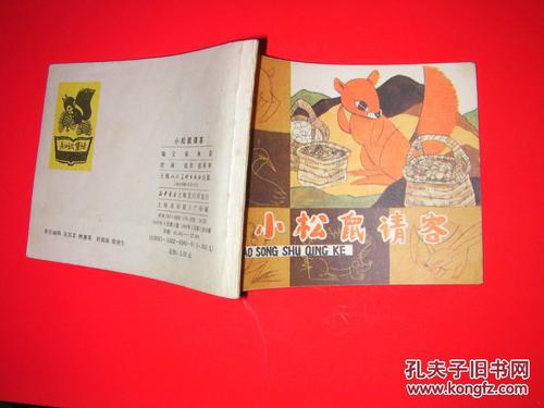 小松鼠邀请_500字