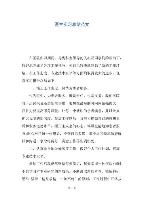 医生实习摘要