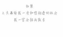 假如再给我一次机会_800字