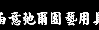 雨_100字