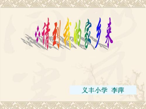 请去我的家乡_1200字