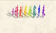 请到我的家乡来_1200字