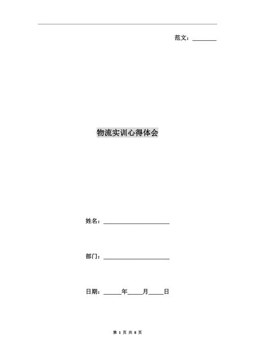 物流实习生个人摘要