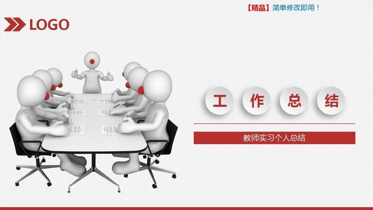 一般教师实习摘要