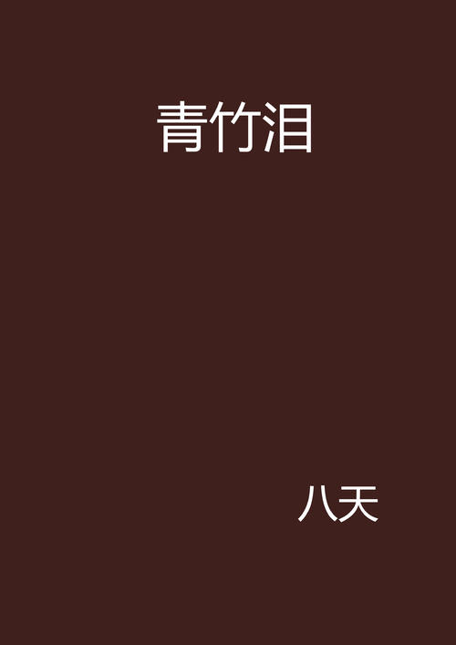 天堂的泪水_1200字