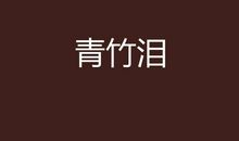 泪在天堂_1200字