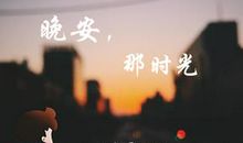 你我共同走过的时光_750字
