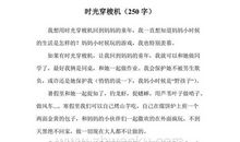 那一段可爱的时光_600字