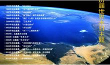 世界水日历届主题一览