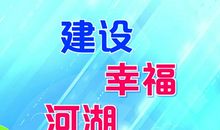 2010年世界水日主题：关注水质、抓住机遇、应对挑战