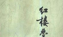 《红楼梦》作者简介