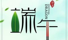 端午节快乐_450字