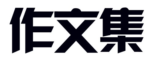 最后一次破折号_1200字