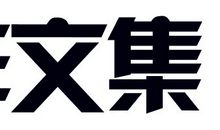 最后的破折号_1200字