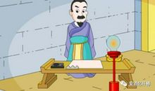 【视频】成语典故：不求甚解