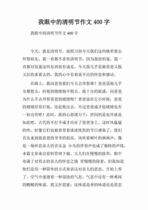 在清明节前演讲_600字