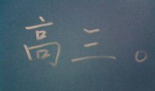 遗忘在高三_800字