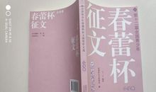 第十届全国“春蕾杯”征文大赛主题（我们在一起）解读
