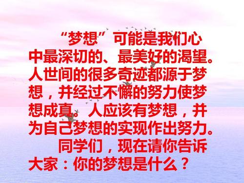 你的梦想有多大？ _700字