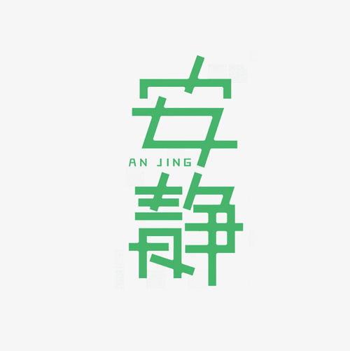 安静_650字