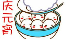 [良言如春]元宵誓_300字