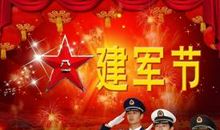 庆八一建军节讲话稿_1200字